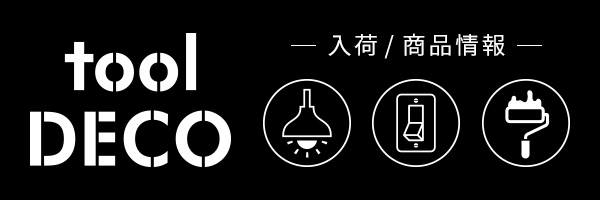 toolDECO 入荷、商品情報