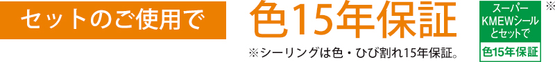 セットのご使用で色15年保証　※シーリングは色・ひび割れ15年保証