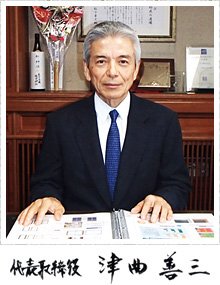 代表取締役 津曲善三