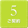 5:ご契約