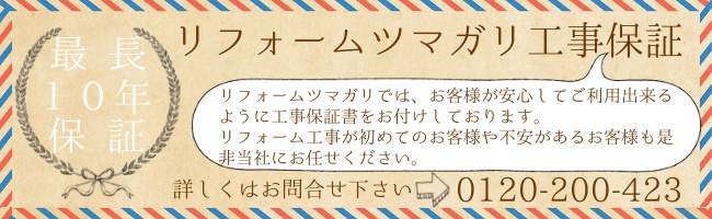 リフォームツマガリ工事保証