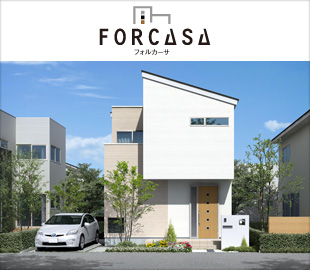 FORCASA【フォルカーサ】